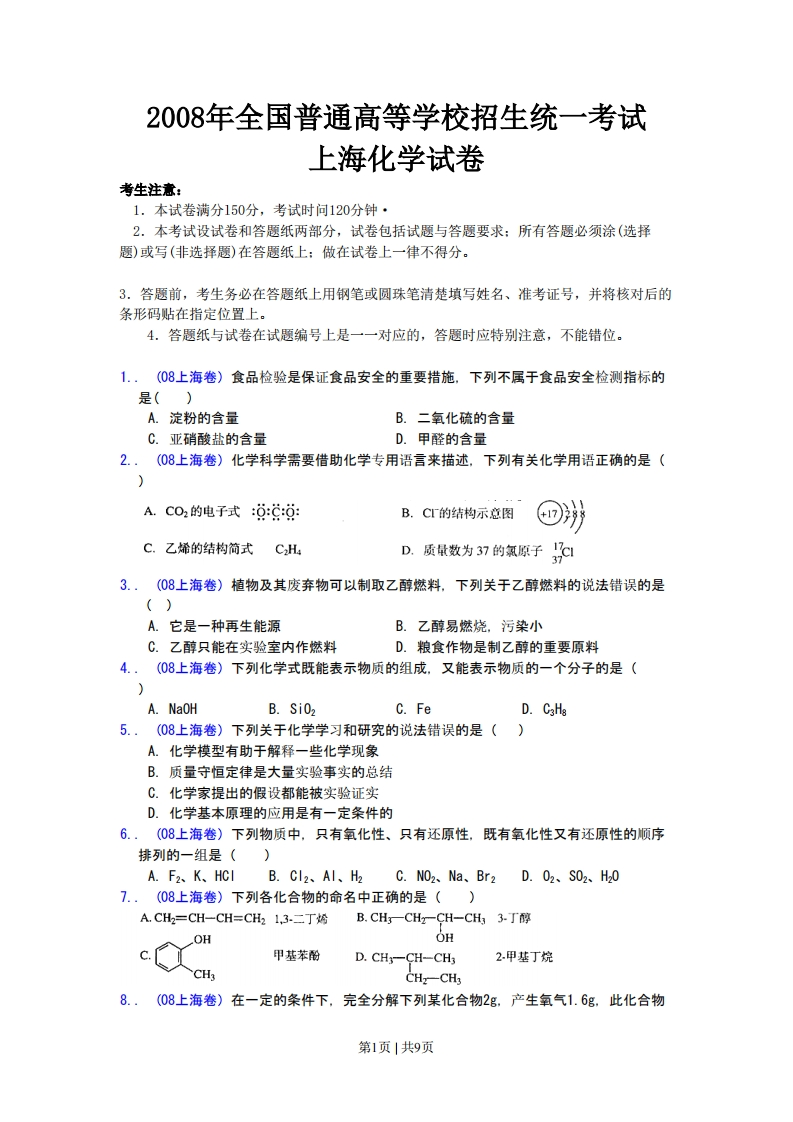 2008年高考化学试卷（上海）（空白卷）-初高中资料试题文库