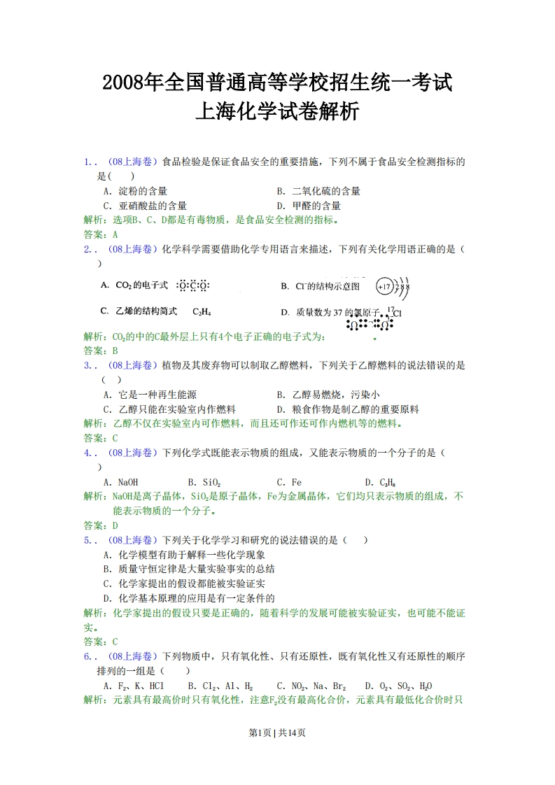 2008年高考化学试卷（上海）（解析卷）