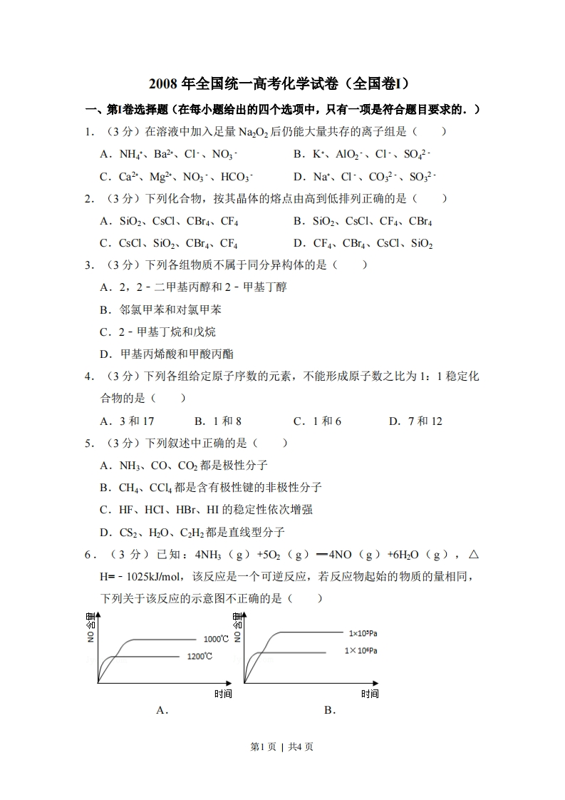 2008年高考化学试卷（全国卷Ⅰ）（空白卷）