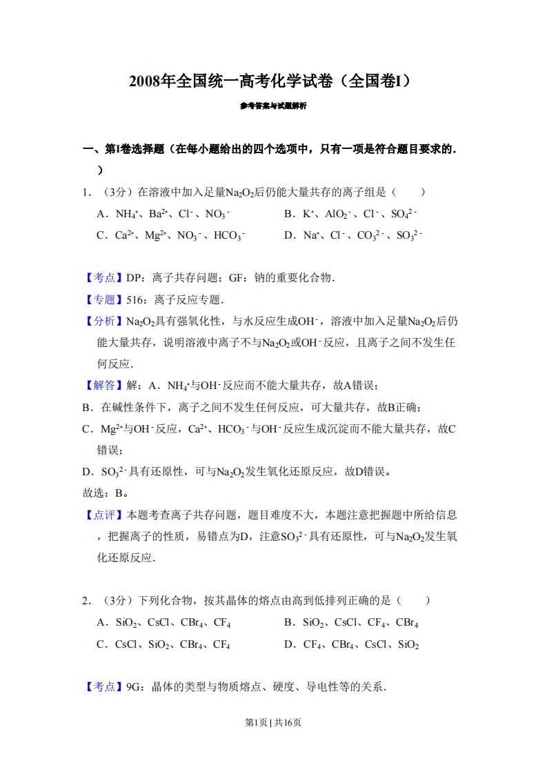 2008年高考化学试卷（全国卷Ⅰ）（解析卷）