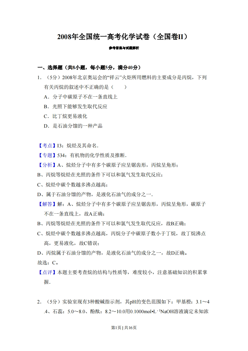 2008年高考化学试卷（全国卷Ⅱ）（解析卷）