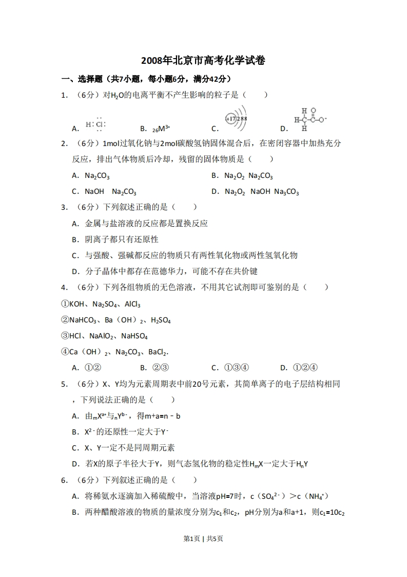 2008年高考化学试卷（北京）（空白卷）