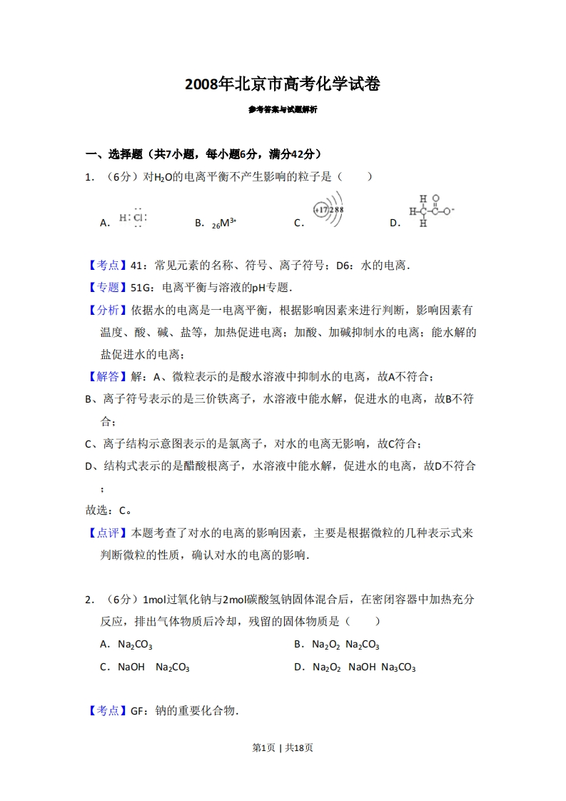 2008年高考化学试卷（北京）（解析卷）