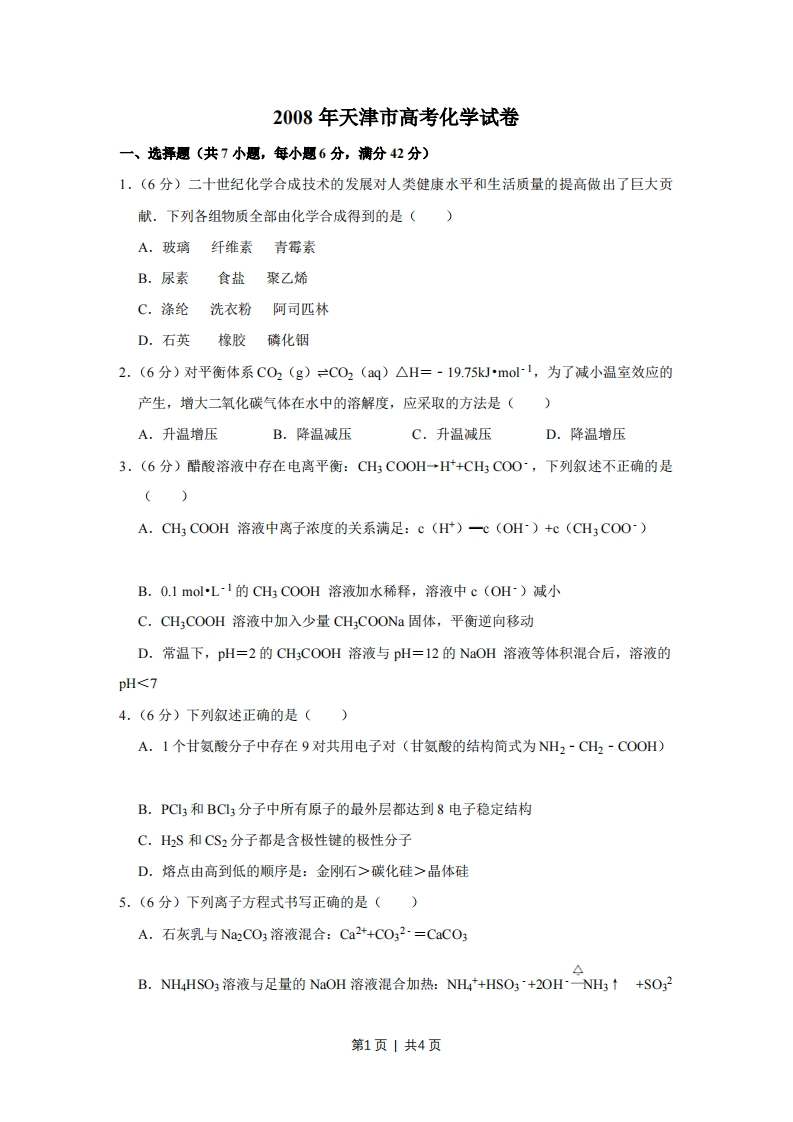 2008年高考化学试卷（天津）（空白卷）