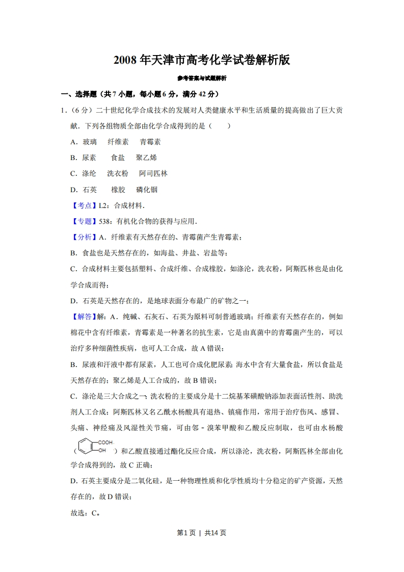 2008年高考化学试卷（天津）（解析卷）
