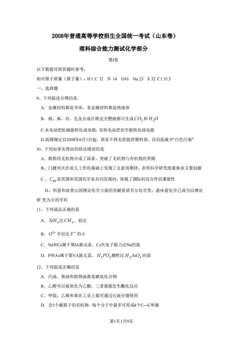 2008年高考化学试卷（山东）（解析卷）