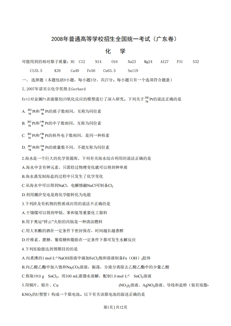 2008年高考化学试卷（广东）（空白卷）