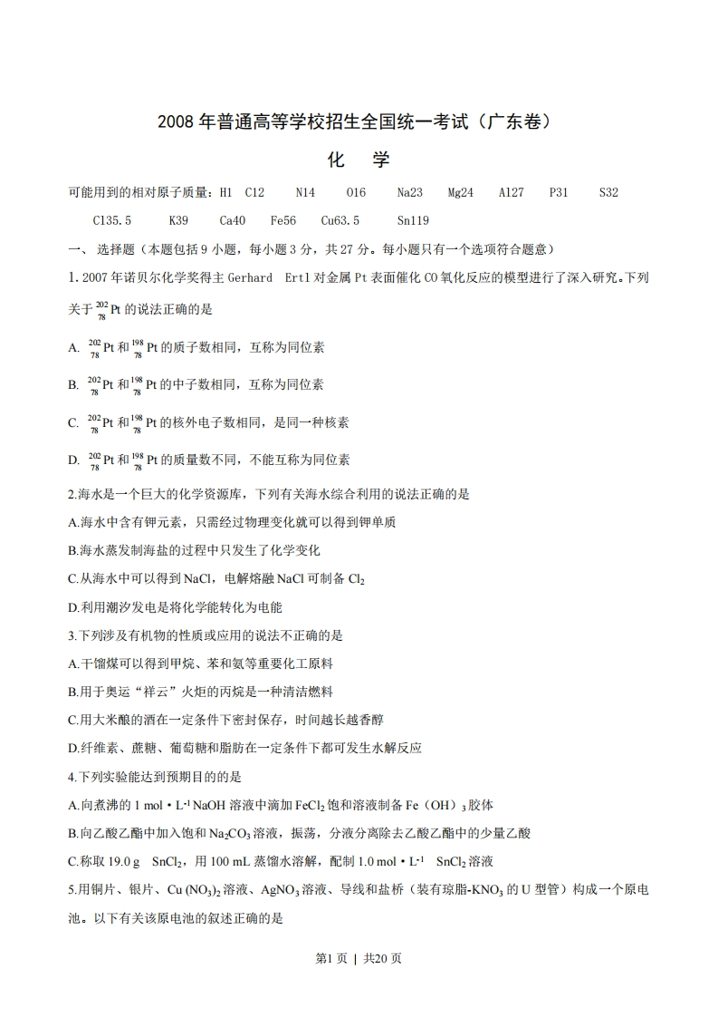 2008年高考化学试卷（广东）（解析卷）