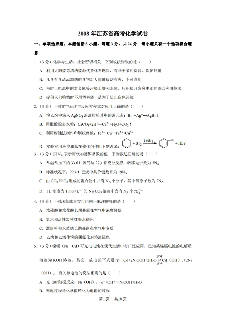 2008年高考化学试卷（江苏）（空白卷）
