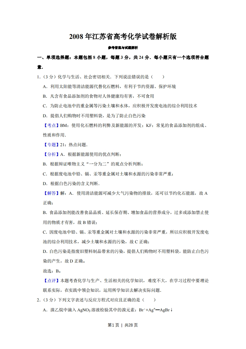 2008年高考化学试卷（江苏）（解析卷）