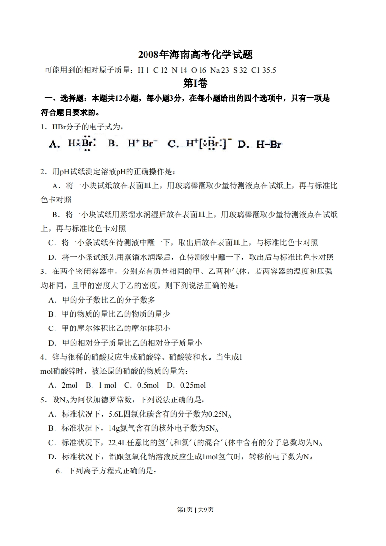 2008年高考化学试卷（海南）（空白卷）