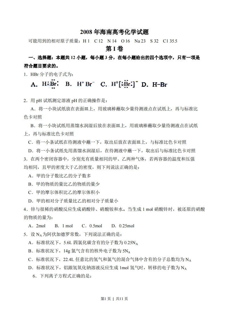 2008年高考化学试卷（海南）（解析卷）