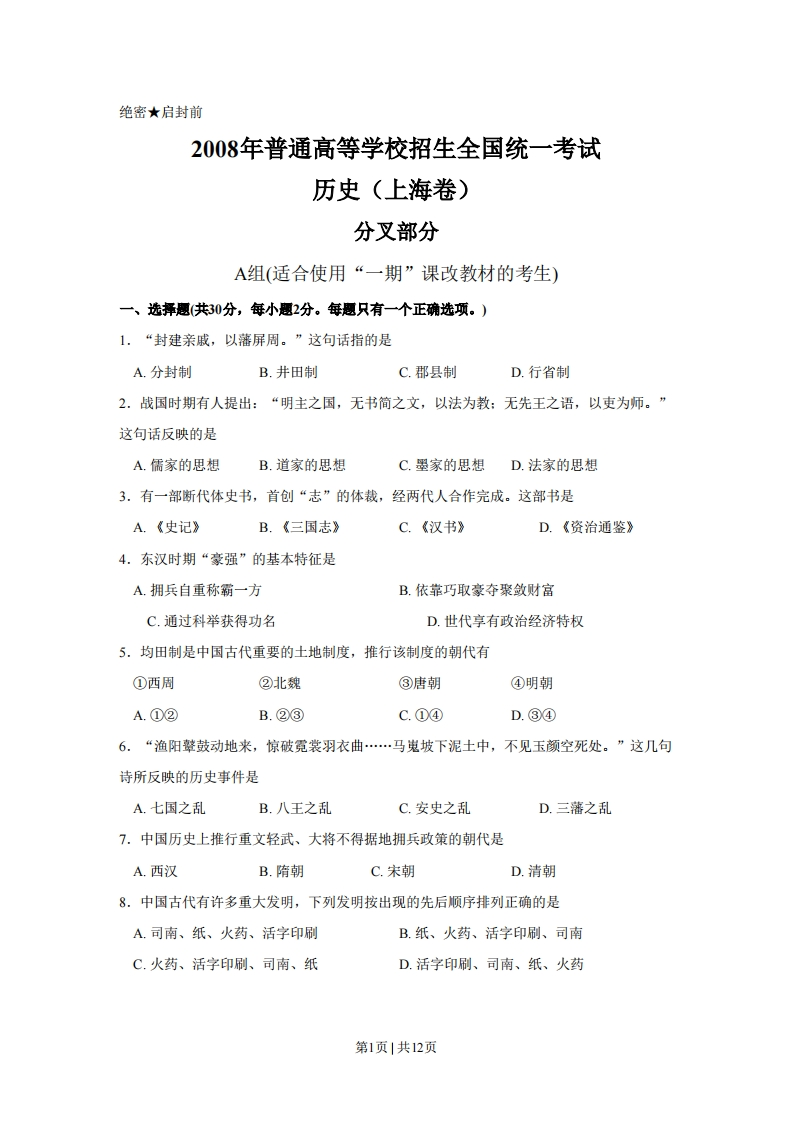 2008年高考历史试卷（上海）（空白卷）-初高中资料试题文库