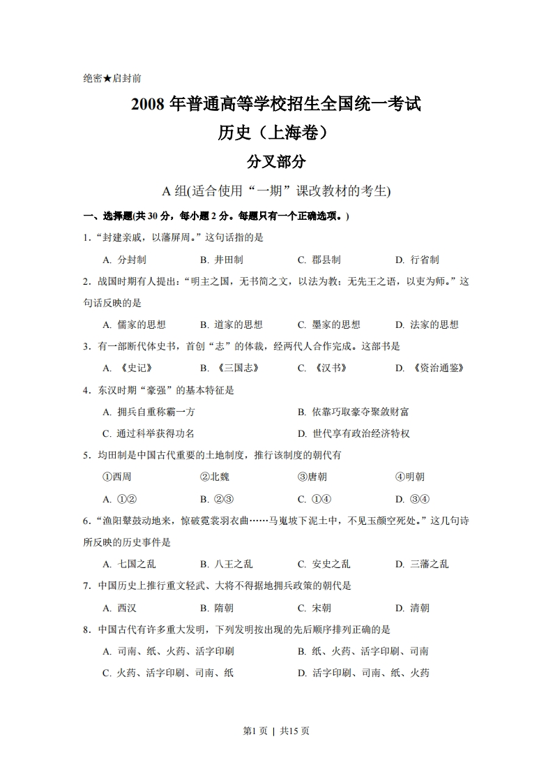 2008年高考历史试卷（上海）（答案）-初高中资料试题文库