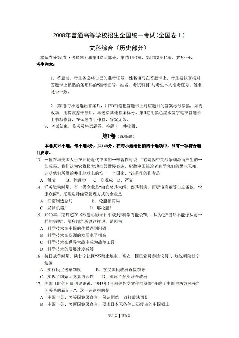 2008年高考历史试卷（全国卷Ⅰ）（空白卷）-初高中资料试题文库