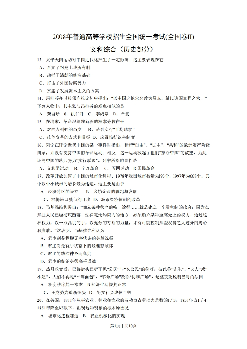 2008年高考历史试卷（全国卷Ⅱ）（解析卷）-初高中资料试题文库