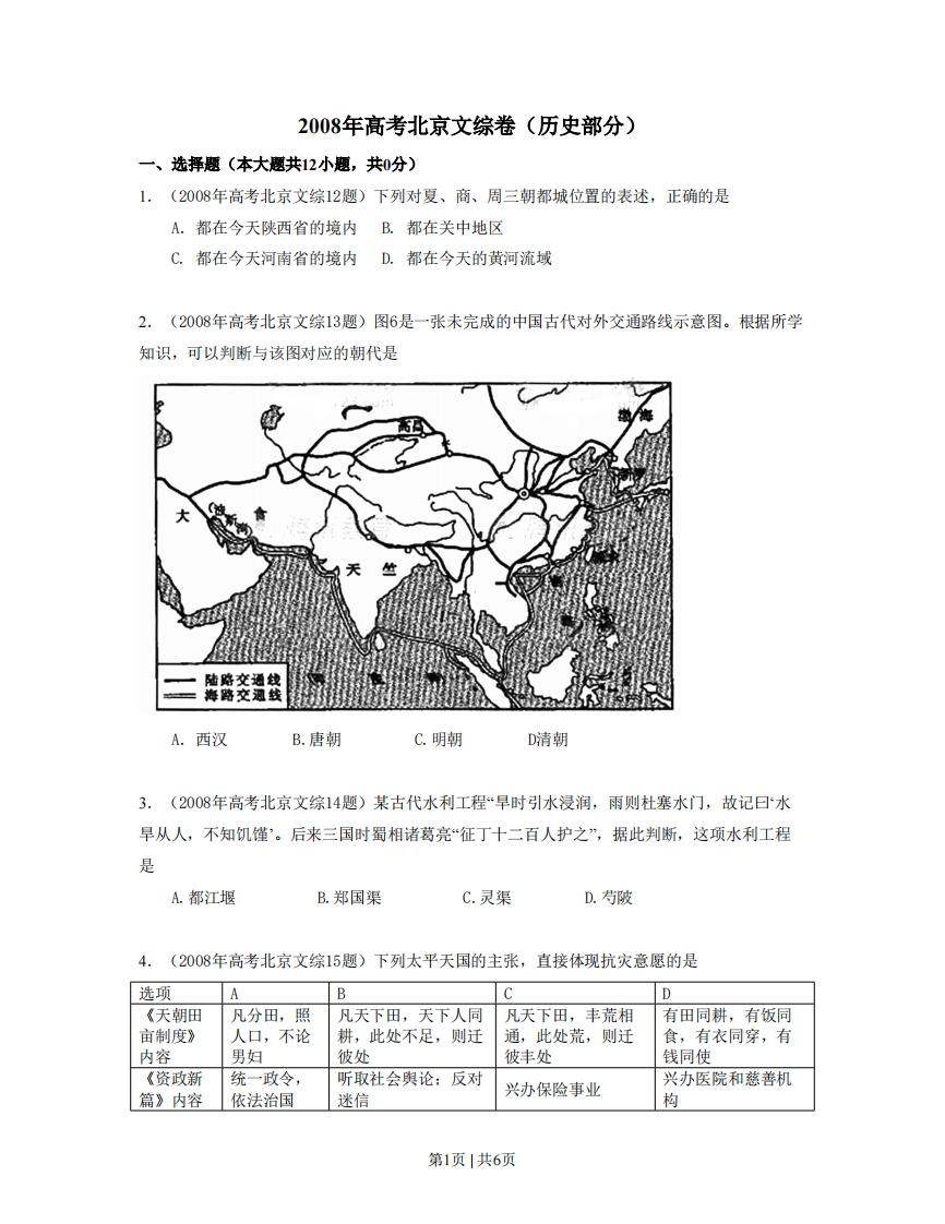 2008年高考历史试卷（北京）（空白卷）-初高中资料试题文库
