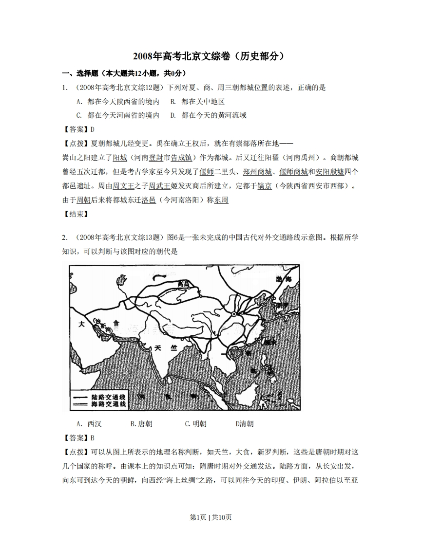 2008年高考历史试卷（北京）（解析卷）-初高中资料试题文库