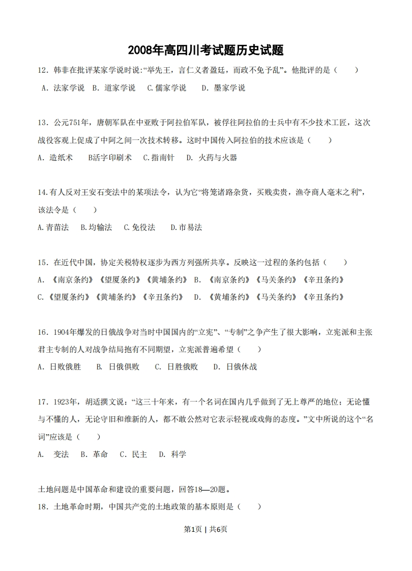 2008年高考历史试卷（四川）（空白卷）-初高中资料试题文库