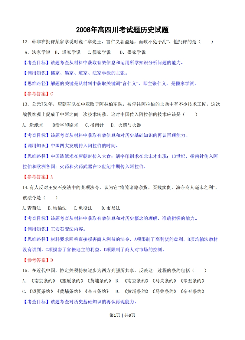 2008年高考历史试卷（四川）（解析卷）-初高中资料试题文库