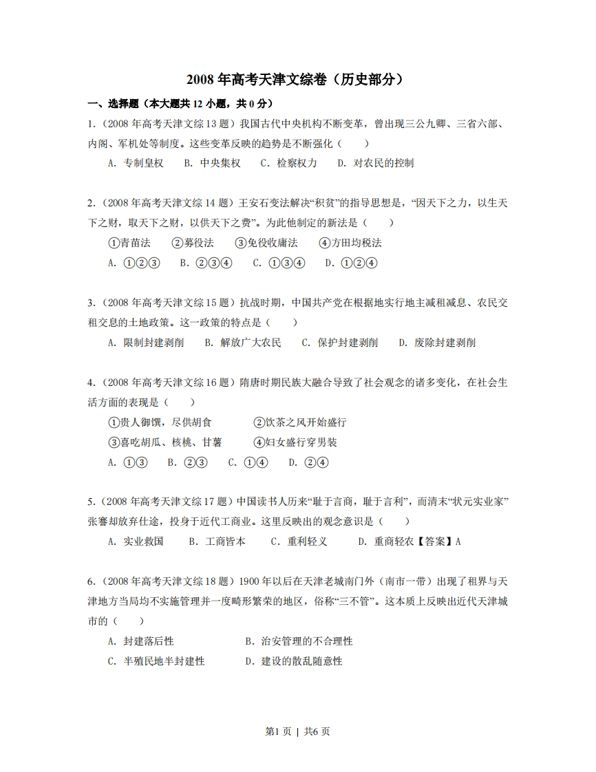 2008年高考历史试卷（天津）（空白卷）-初高中资料试题文库