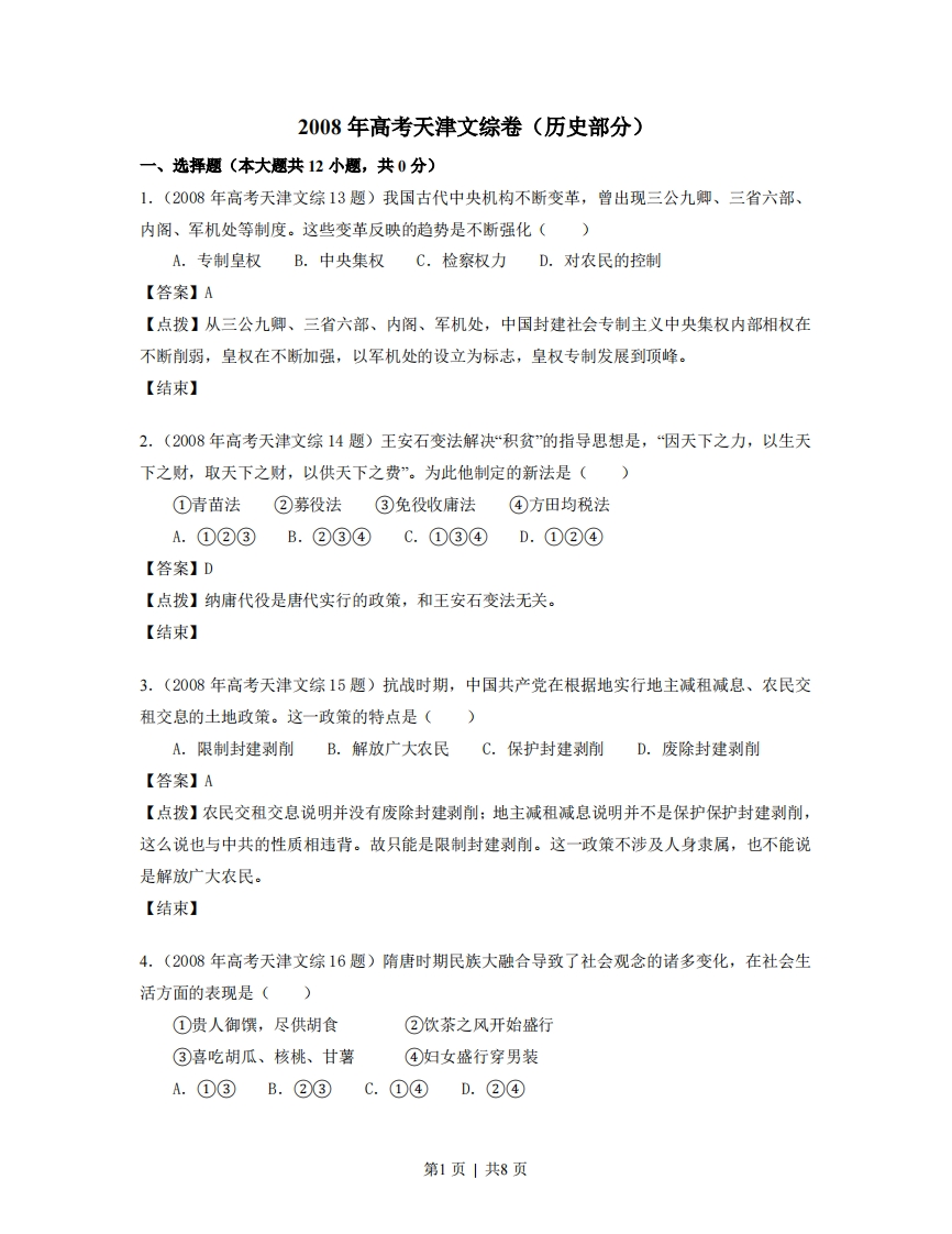2008年高考历史试卷（天津）（解析卷）-初高中资料试题文库