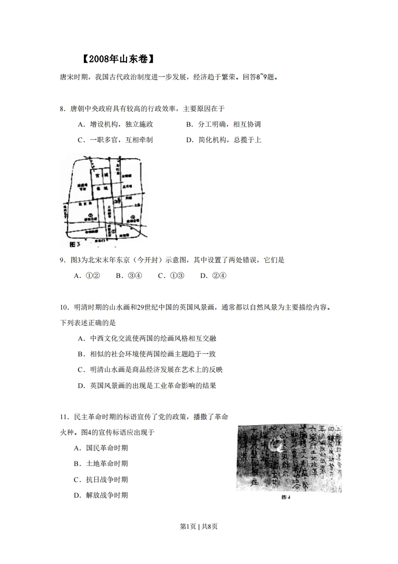 2008年高考历史试卷（山东）（解析卷）-初高中资料试题文库