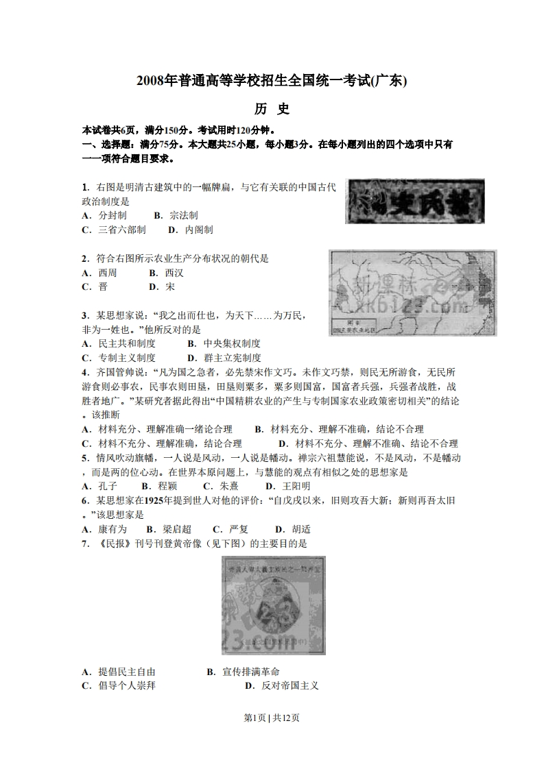 2008年高考历史试卷（广东）（解析卷）-初高中资料试题文库