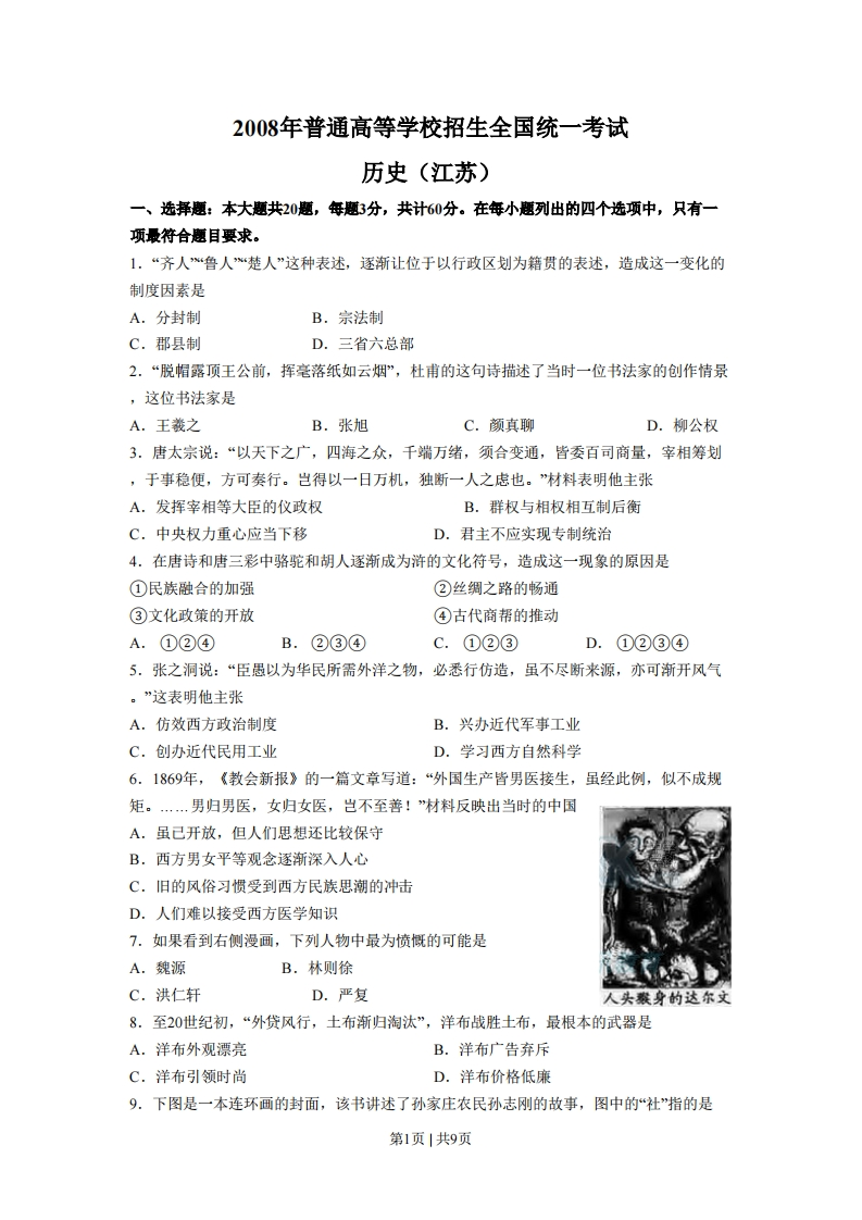 2008年高考历史试卷（江苏）（空白卷）-初高中资料试题文库