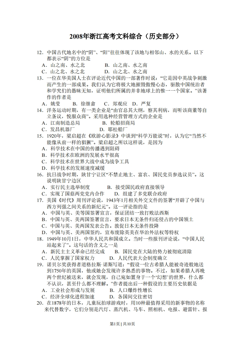 2008年高考历史试卷（浙江）（解析卷）-初高中资料试题文库