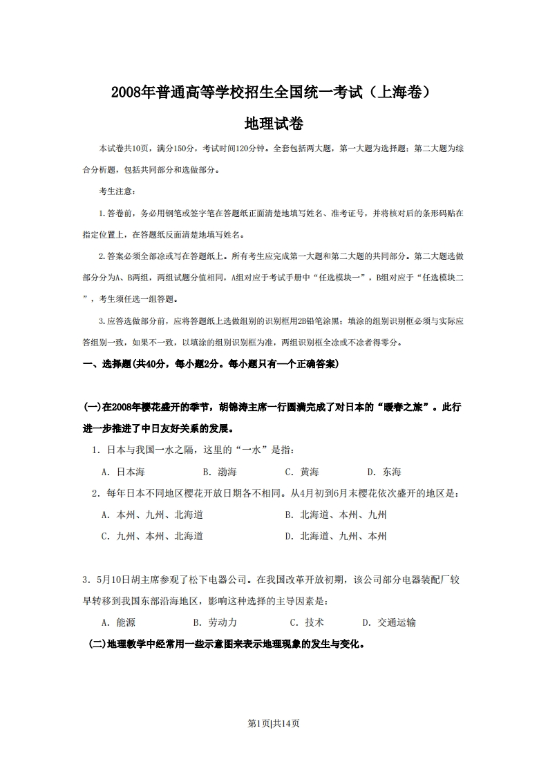2008年高考地理试卷（上海）（空白卷）-初高中资料试题文库