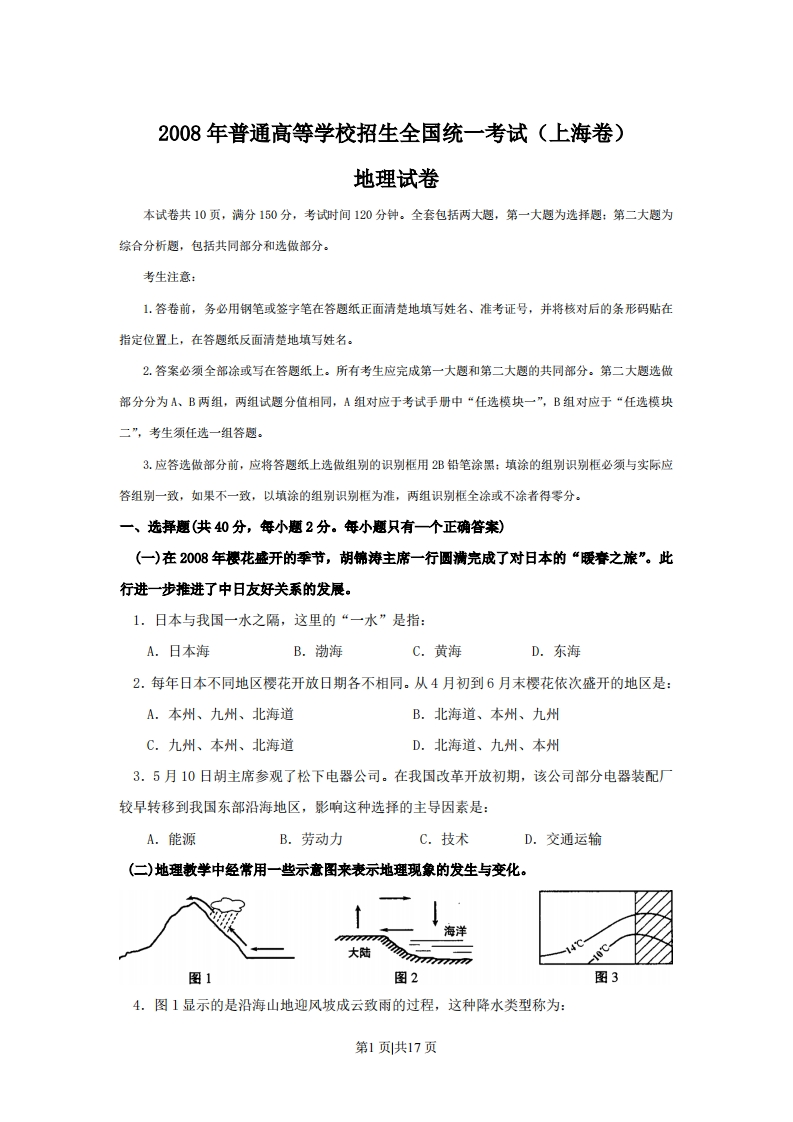 2008年高考地理试卷（上海）（解析卷）-初高中资料试题文库