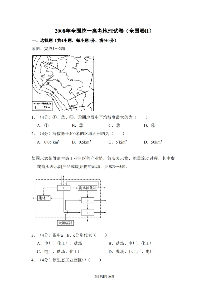 2008年高考地理试卷（全国卷Ⅱ）（解析卷）-初高中资料试题文库