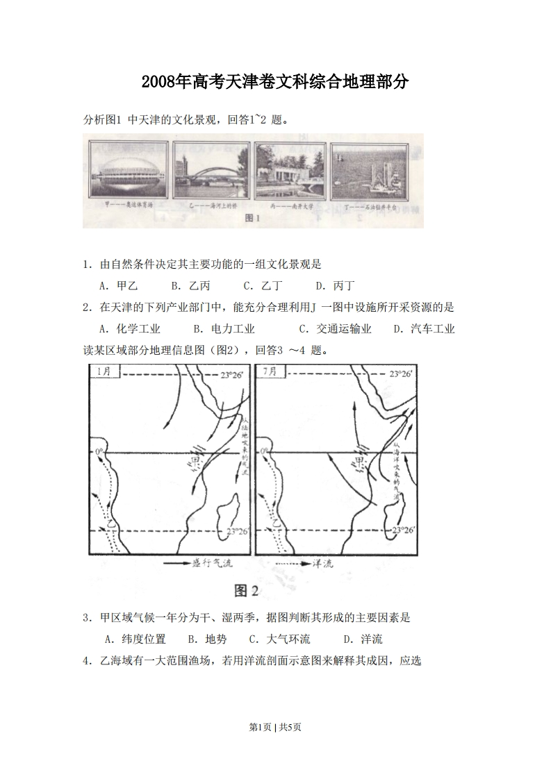 2008年高考地理试卷（天津）（空白卷）-初高中资料试题文库