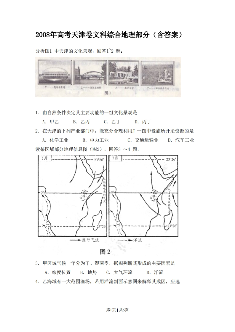 2008年高考地理试卷（天津）（解析卷）-初高中资料试题文库