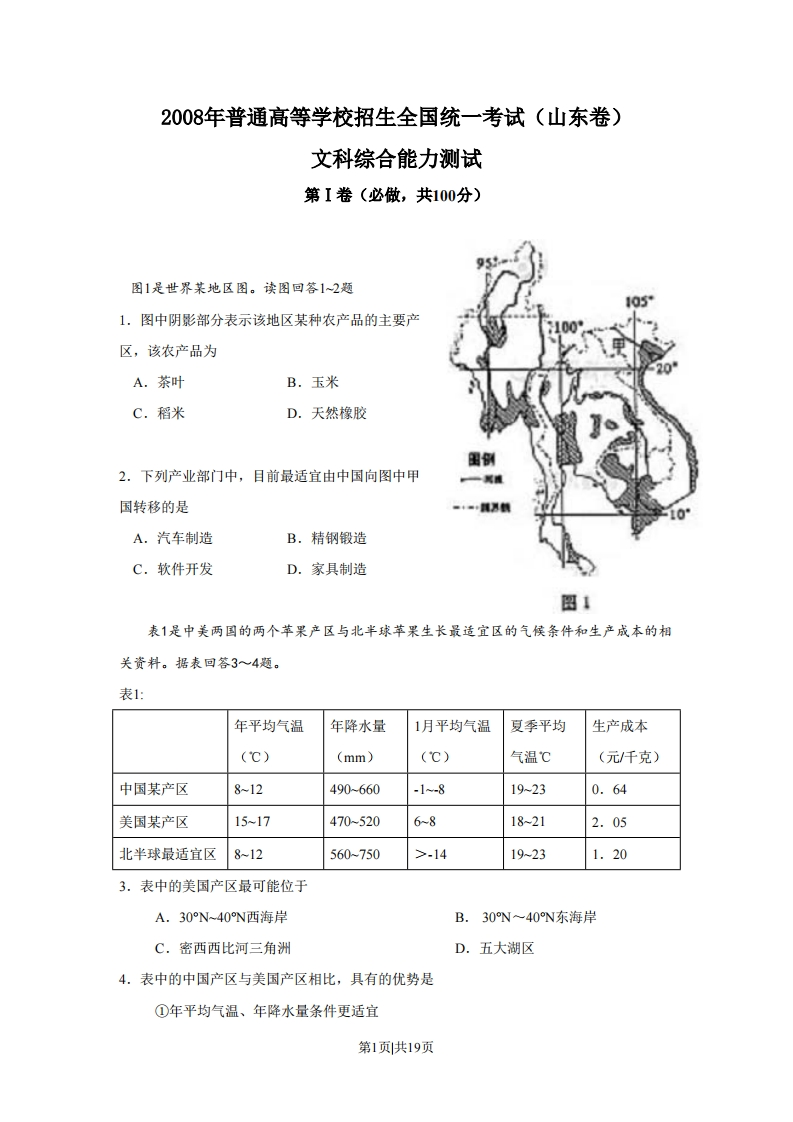 2008年高考地理试卷（山东）（解析卷）-初高中资料试题文库