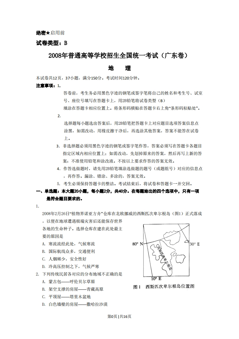 2008年高考地理试卷（广东）（解析卷）-初高中资料试题文库