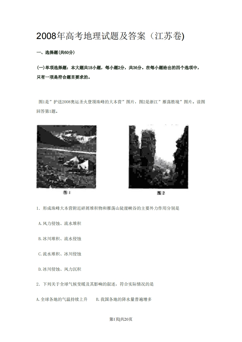 2008年高考地理试卷（江苏）（解析卷）-初高中资料试题文库
