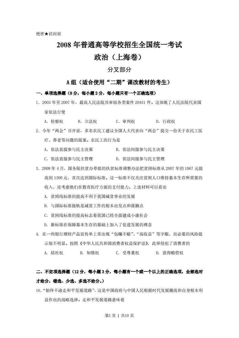 2008年高考政治试卷（上海）（空白卷）-初高中资料试题文库