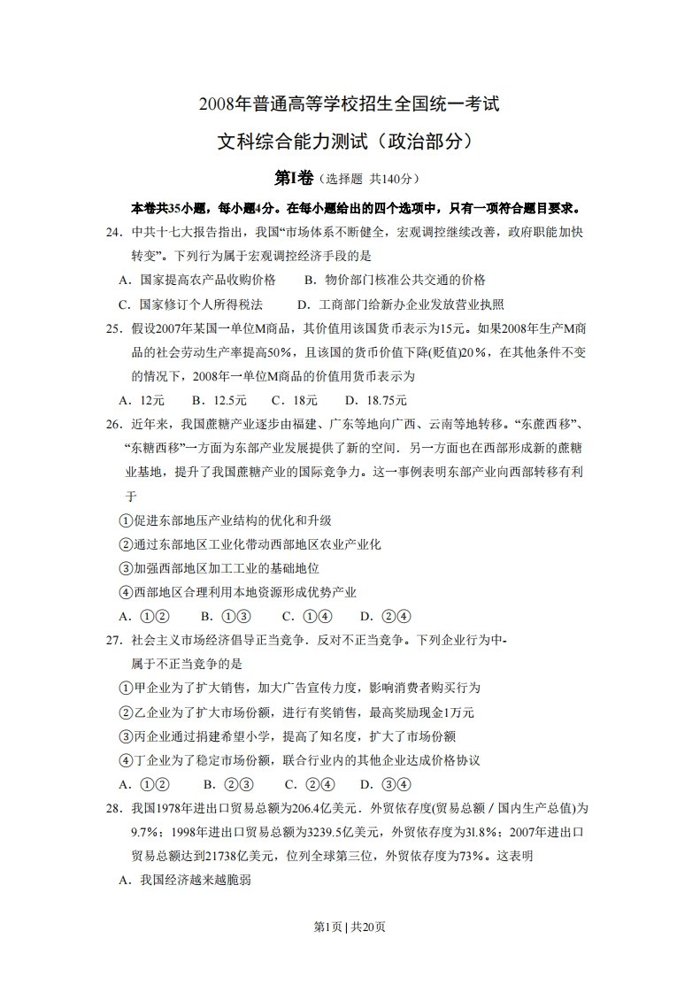 2008年高考政治试卷（全国Ⅰ卷）（解析卷）-初高中资料试题文库