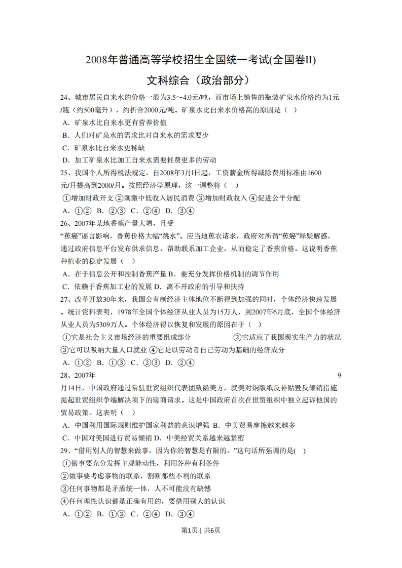 2008年高考政治试卷（全国Ⅱ卷）（空白卷）-初高中资料试题文库