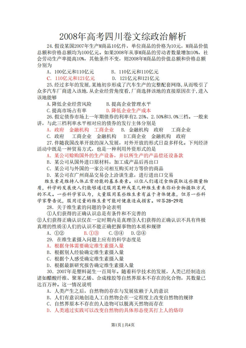 2008年高考政治试卷（四川）（解析卷）-初高中资料试题文库