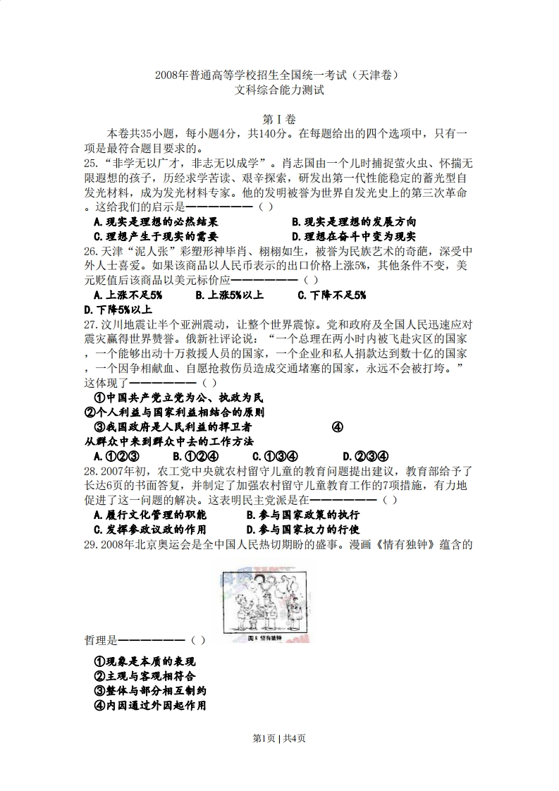 2008年高考政治试卷（天津）（空白卷）-初高中资料试题文库