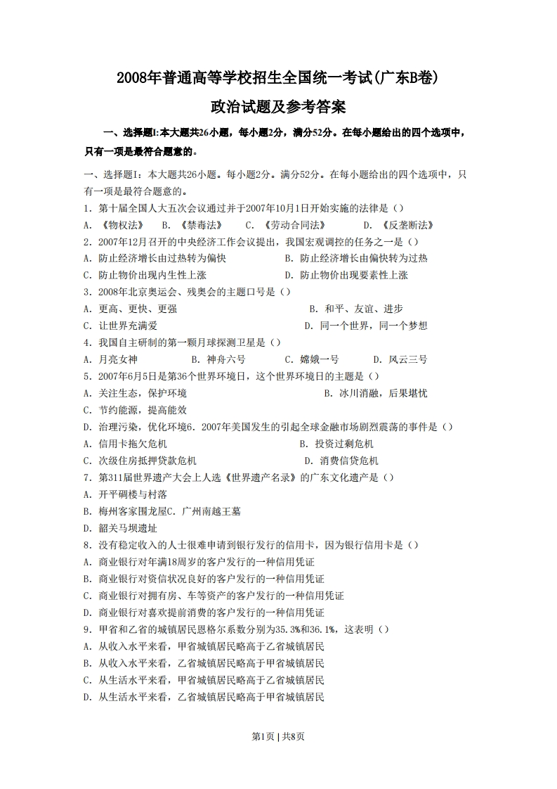 2008年高考政治试卷（广东）（空白卷）-初高中资料试题文库