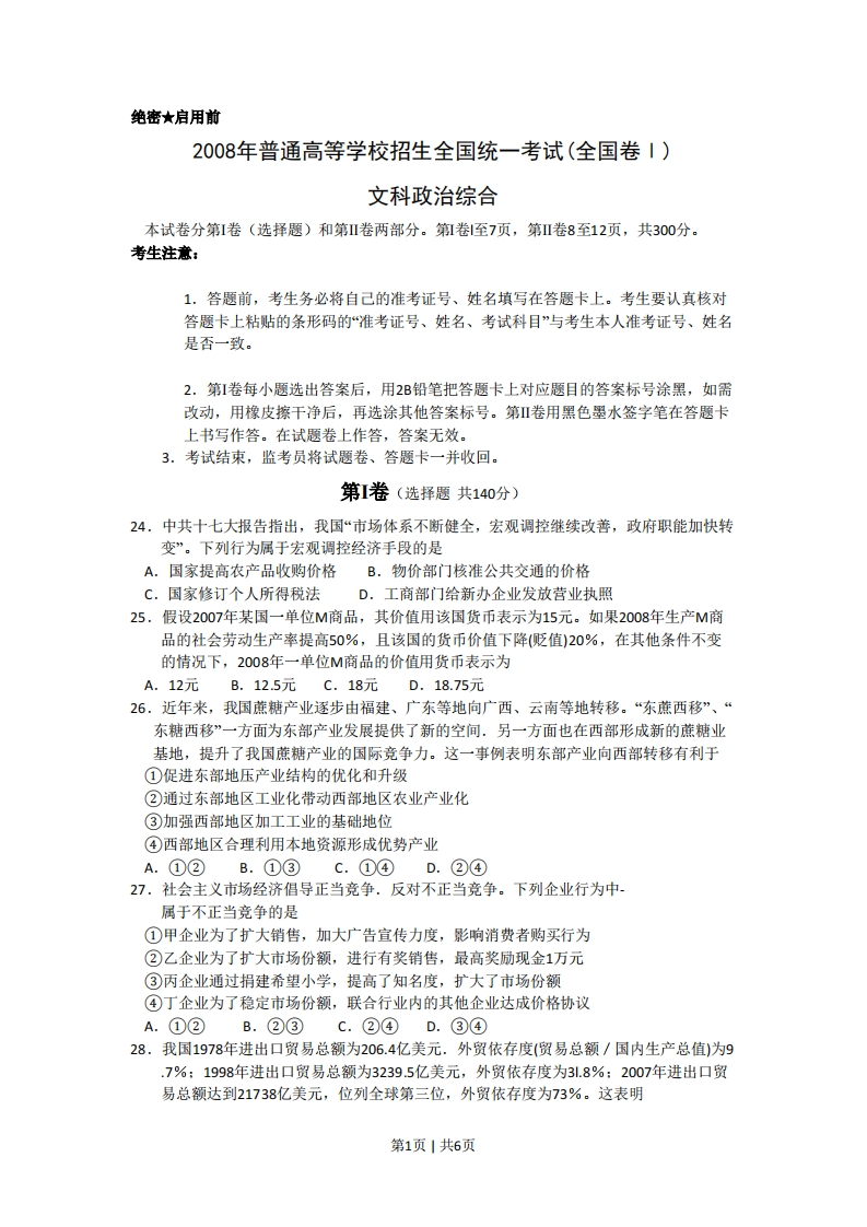 2008年高考政治试卷（浙江）（空白卷）-初高中资料试题文库
