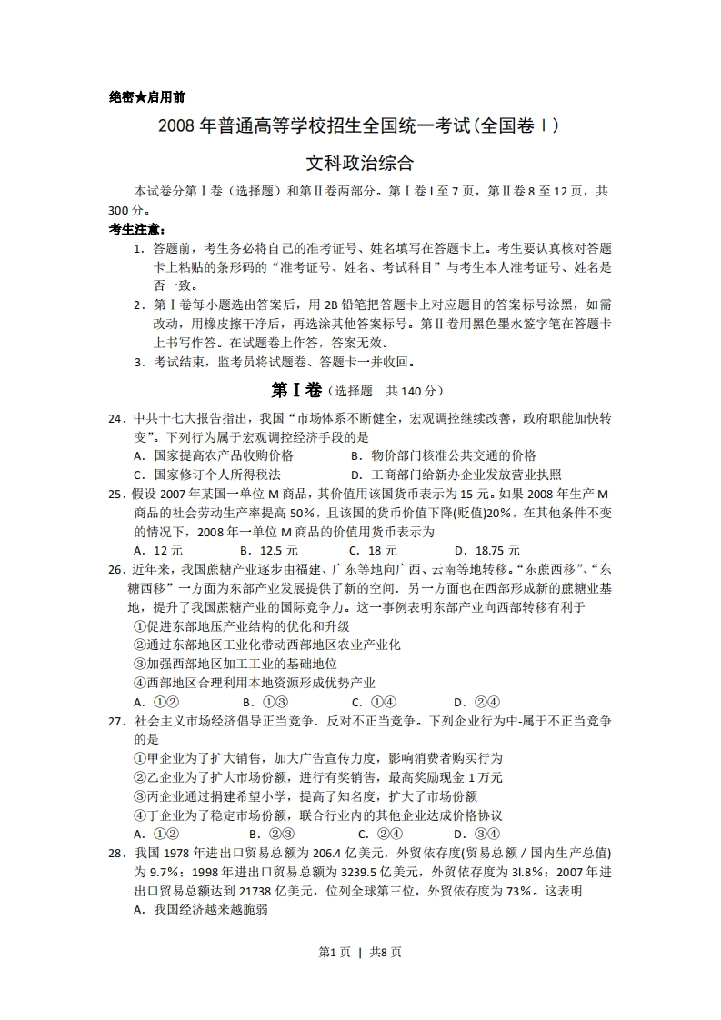 2008年高考政治试卷（浙江）（解析卷）-初高中资料试题文库