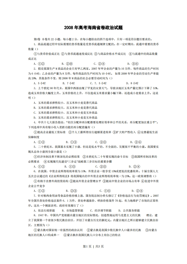 2008年高考政治试卷（海南）（空白卷）-初高中资料试题文库