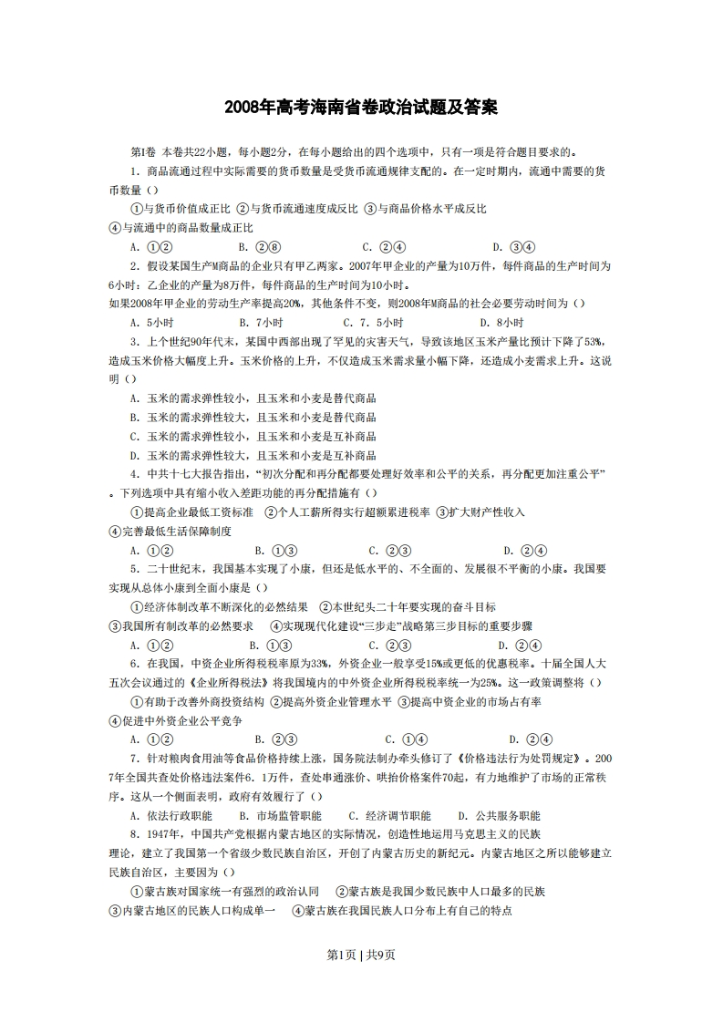 2008年高考政治试卷（海南）（解析卷）-初高中资料试题文库