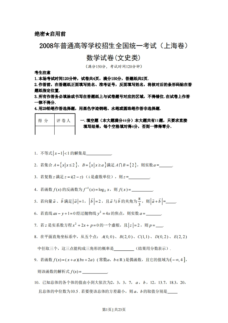 2008年高考数学试卷（文）（上海）（解析卷）