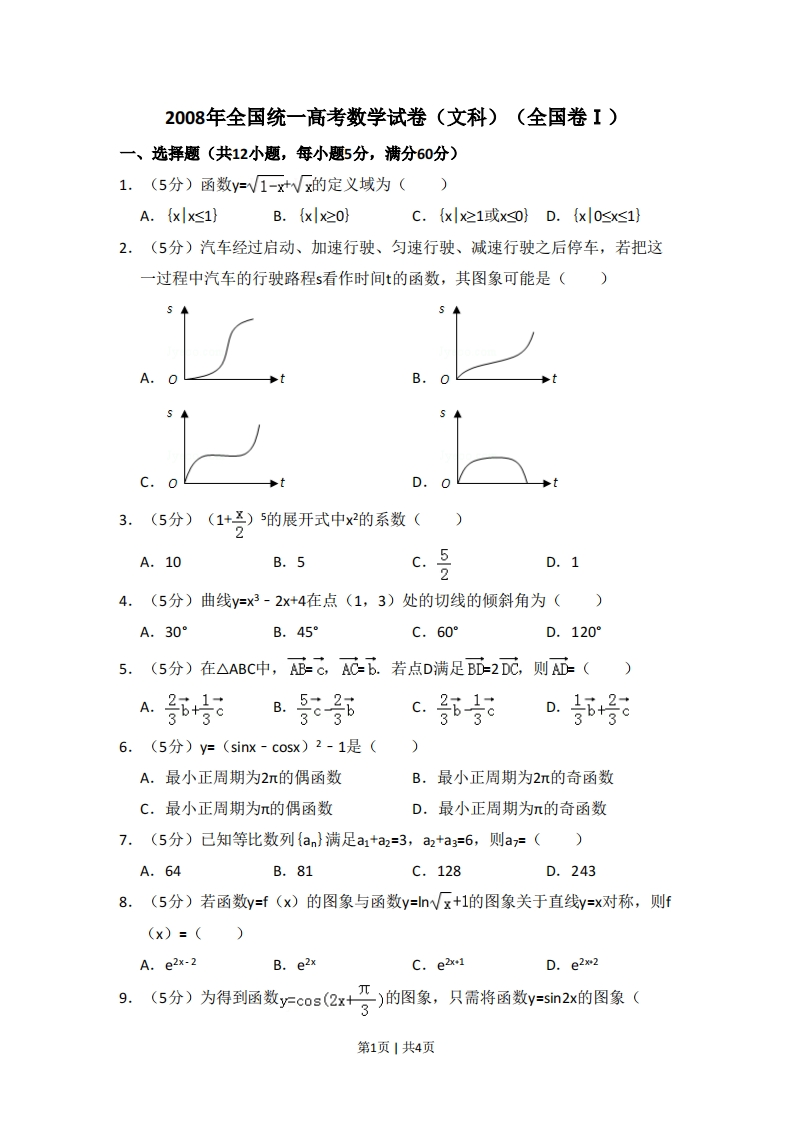 2008年高考数学试卷（文）（全国卷Ⅰ）（空白卷）-初高中资料试题文库